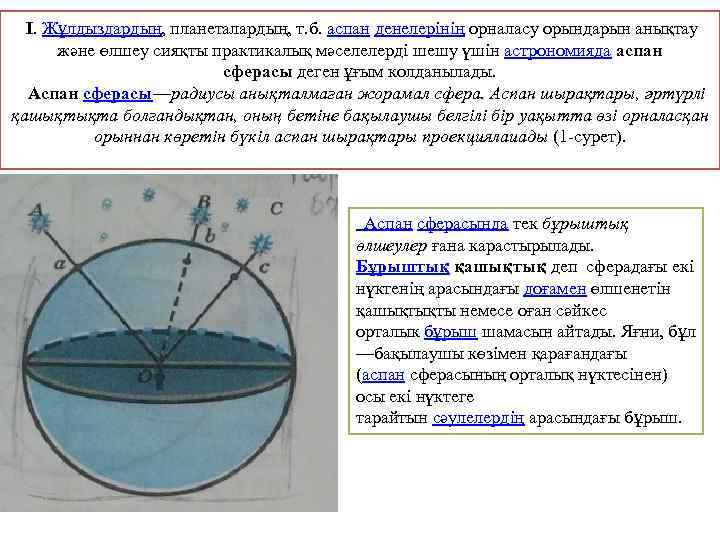  І. Жұлдыздардың, планеталардың, т. б. аспан денелерінің орналасу орындарын анықтау және өлшеу сияқты
