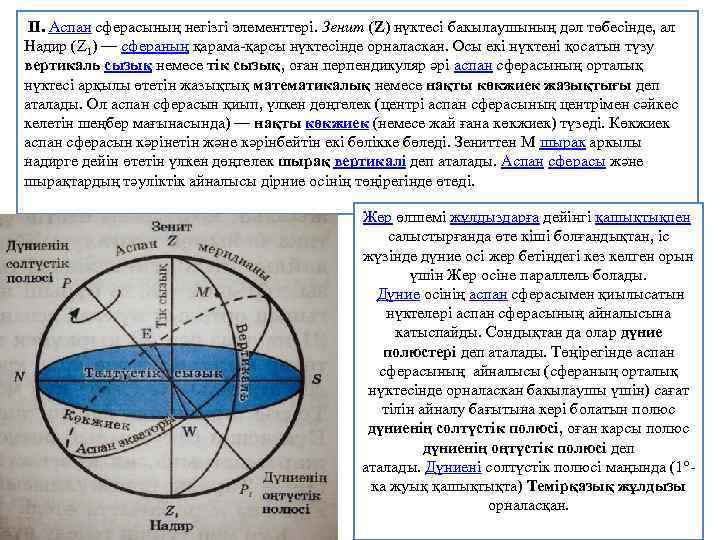  ІІ. Аспан сферасының негізгі элементтері. Зенит (Z) нүктесі бакылаушының дәл төбесінде, ал Надир