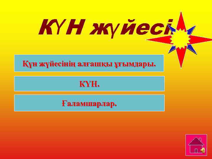 КҮН жүйесі. Қүн жүйесінің алғашқы ұғымдары. КҮН. Ғаламшарлар. 