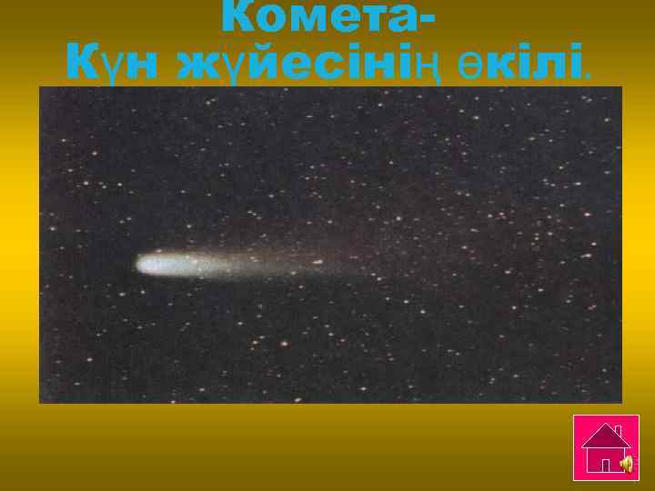 Комета. Күн жүйесінің өкілі. 