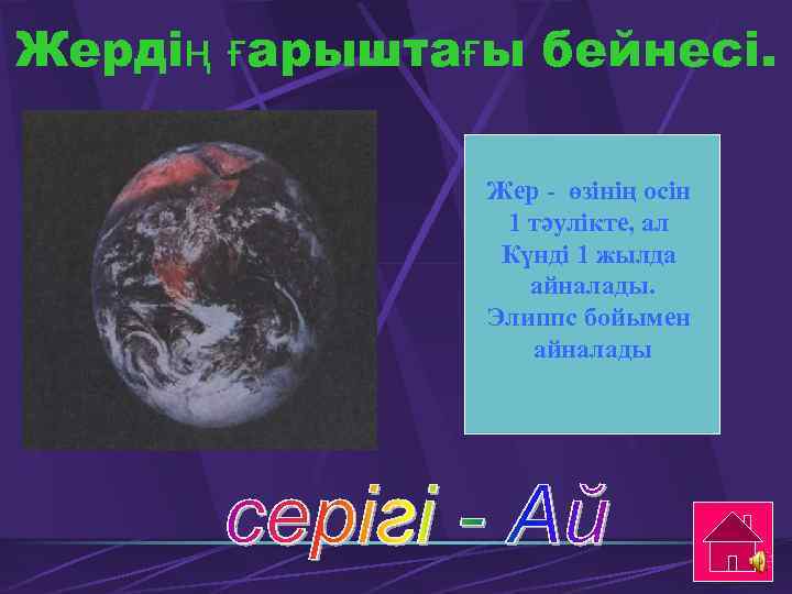 Жердің ғарыштағы бейнесі. Жер - өзінің осін 1 тәулікте, ал Күнді 1 жылда айналады.