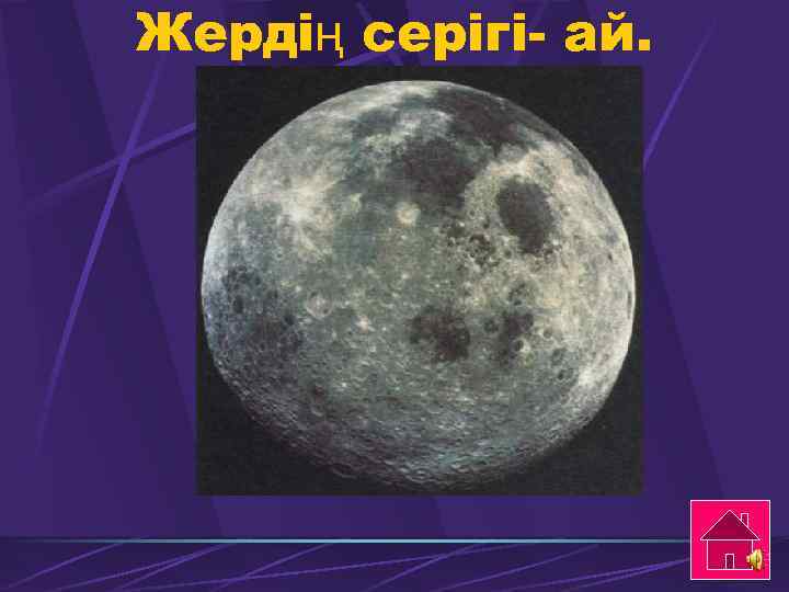 Жердің серігі- ай. 