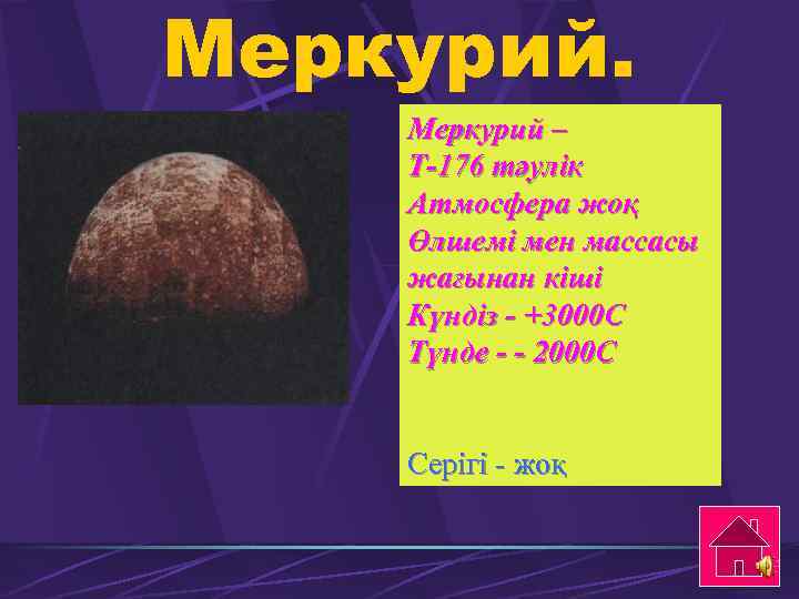 Меркурий – Т-176 тәулік Атмосфера жоқ Өлшемі мен массасы жағынан кіші Күндіз - +3000