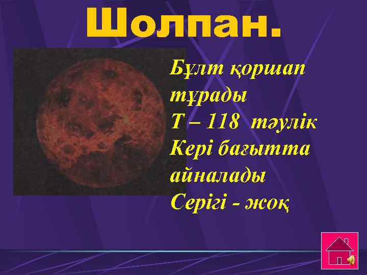 Шолпан. Бұлт қоршап тұрады Т – 118 тәулік Кері бағытта айналады Серігі - жоқ