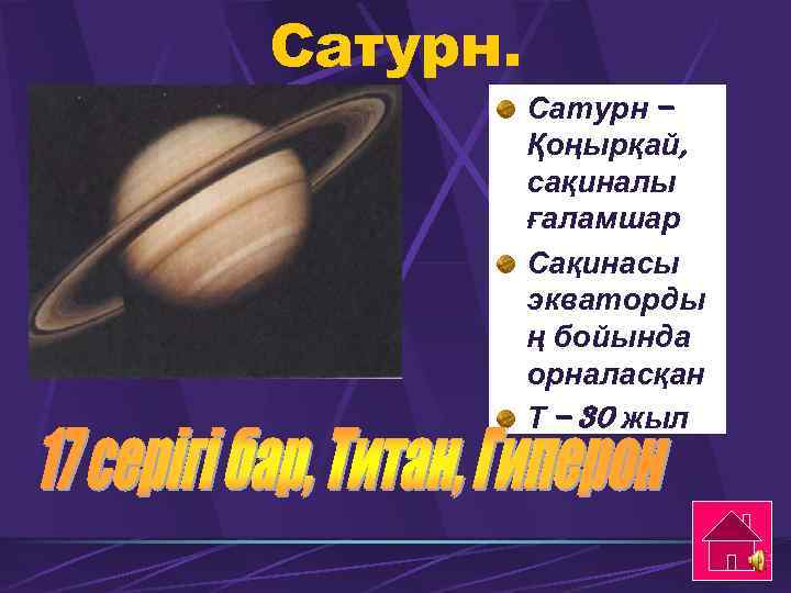 Сатурн – Қоңырқай, сақиналы ғаламшар Сақинасы экваторды ң бойында орналасқан Т – 30 жыл