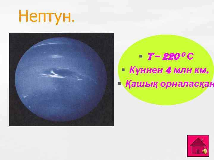 Нептун. § T – 220 0 С § Күннен 4 млн км. § Қашық