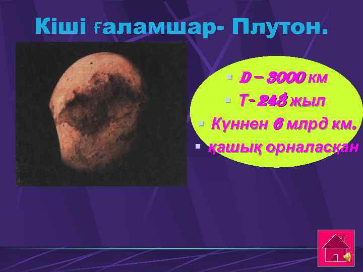 Кіші ғаламшар- Плутон. § D – 3000 км § Т- 248 жыл § Күннен