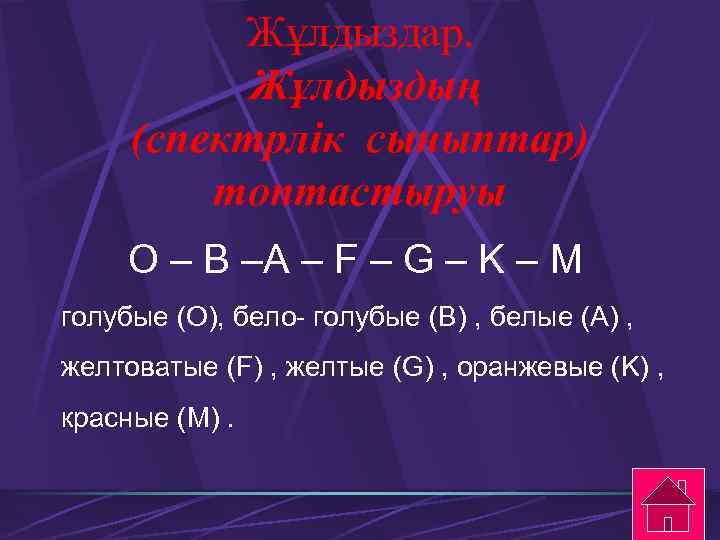 Жұлдыздар. Жұлдыздың (спектрлік сыныптар) топтастыруы O – B –A – F – G –