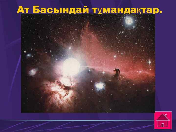 Ат Басындай тұмандақтар. 