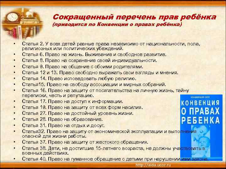 Сокращенный перечень прав ребёнка (приводится по Конвенции о правах ребёнка) • • • •