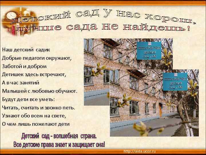 Наш детский садик Добрые педагоги окружают, Заботой и добром Детишек здесь встречают, А в