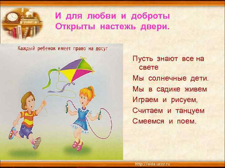 И для любви и доброты Открыты настежь двери. Пусть знают все на свете Мы