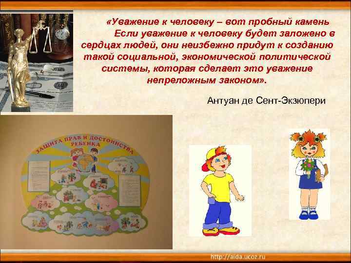  «Уважение к человеку – вот пробный камень Если уважение к человеку будет заложено