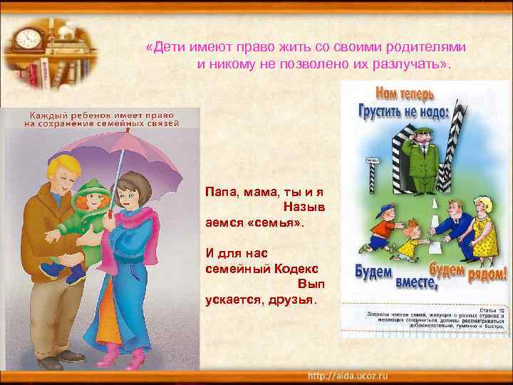  «Дети имеют право жить со своими родителями и никому не позволено их разлучать»