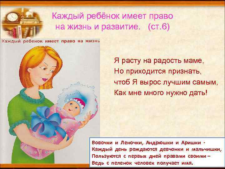 Каждый ребёнок имеет право на жизнь и развитие. (ст. 6) Я расту на радость