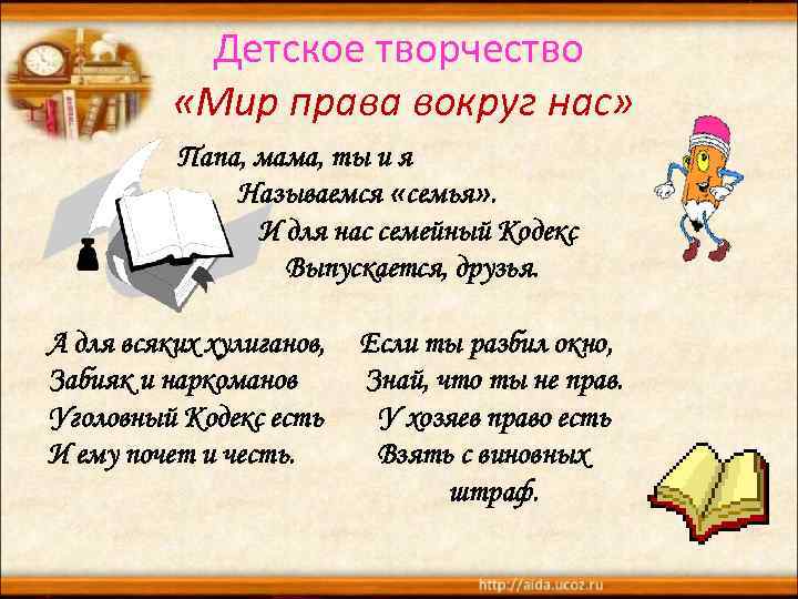 Детское творчество «Мир права вокруг нас» Папа, мама, ты и я Называемся «семья» .