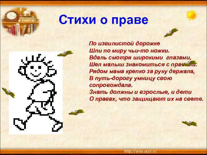 Стихи о праве По извилистой дорожке Шли по миру чьи-то ножки. Вдаль смотря широкими