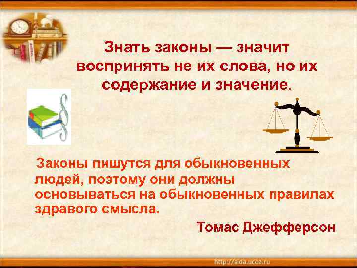 Знать законы — значит воспринять не их слова, но их содержание и значение. Законы