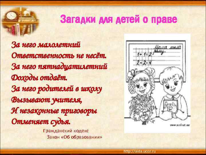 Загадки для детей о праве За него малолетний Ответственность не несёт. За него пятнадцатилетний