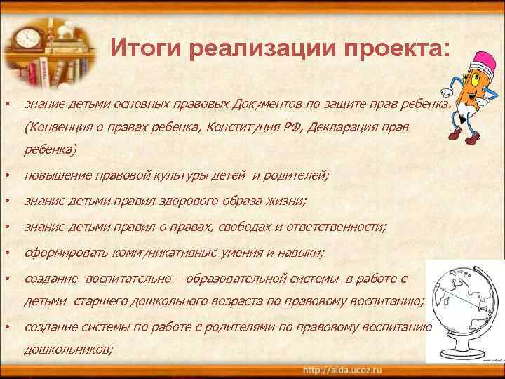 Итоги реализации проекта: • знание детьми основных правовых Документов по защите прав ребенка. (Конвенция