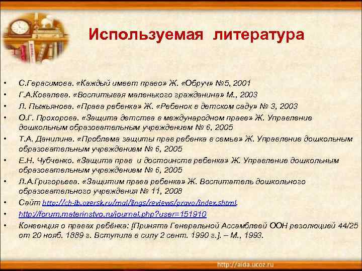 Используемая литература • • • С. Герасимова. «Каждый имеет право» Ж. «Обруч» № 5,