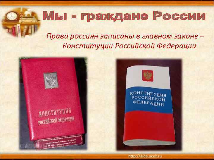 Права россиян записаны в главном законе – Конституции Российской Федерации 