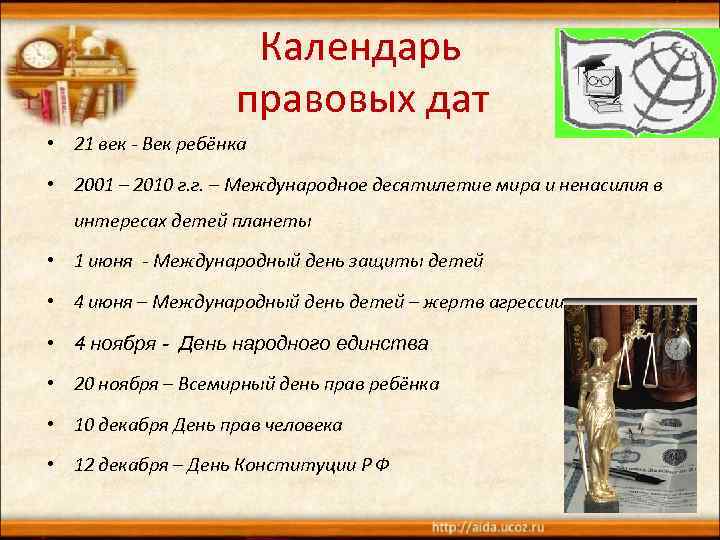 Календарь правовых дат • 21 век - Век ребёнка • 2001 – 2010 г.