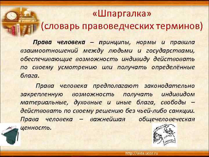  «Шпаргалка» (словарь правоведческих терминов) Права человека – принципы, нормы и правила взаимоотношений между