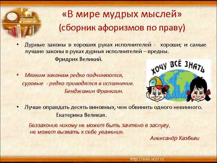  «В мире мудрых мыслей» (сборник афоризмов по праву) • Дурные законы в хороших