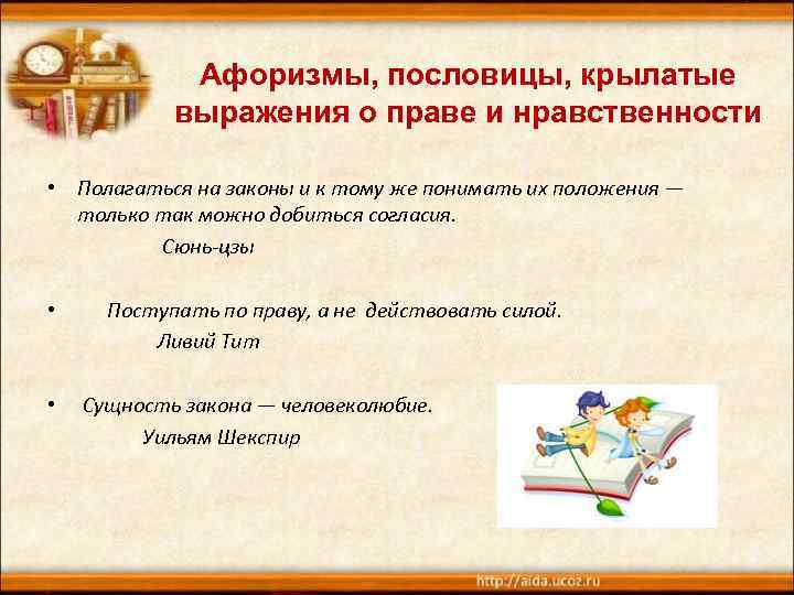 Афоризмы, пословицы, крылатые выражения о праве и нравственности • Полагаться на законы и к