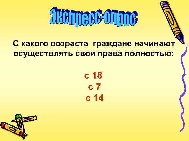 С какого возраста граждане начинают осуществлять свои права полностью: с 18 с7 с 14