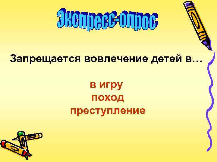 Запрещается вовлечение детей в… в игру поход преступление 