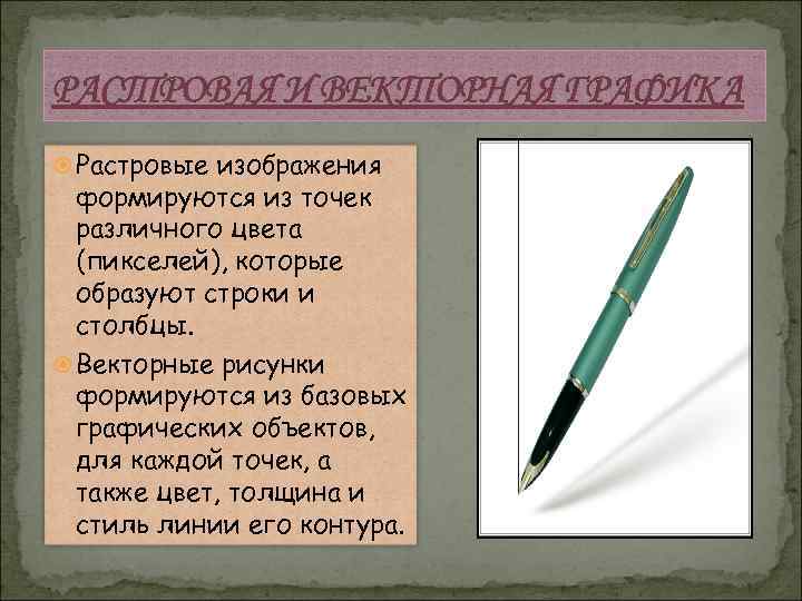РАСТРОВАЯ И ВЕКТОРНАЯ ГРАФИКА Растровые изображения формируются из точек различного цвета (пикселей), которые образуют