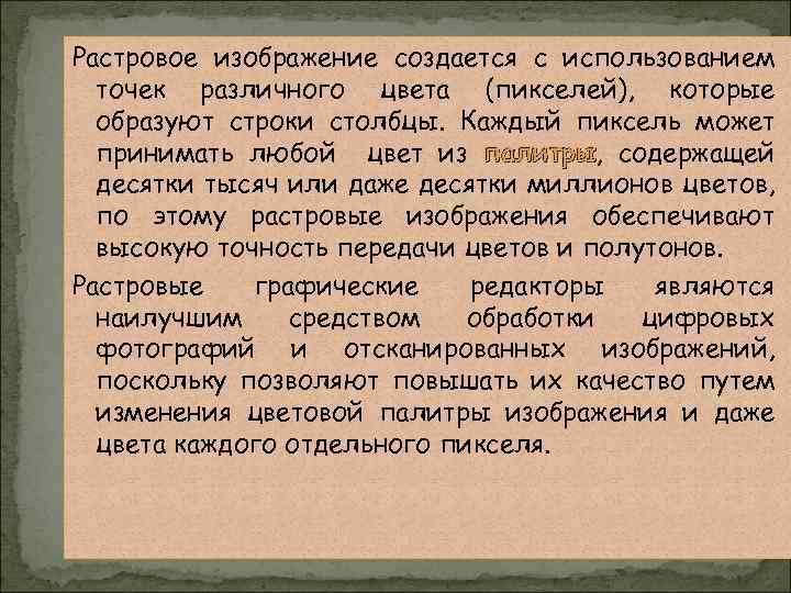 Растровое изображение создается с использованием точек различного цвета (пикселей), которые образуют строки столбцы. Каждый