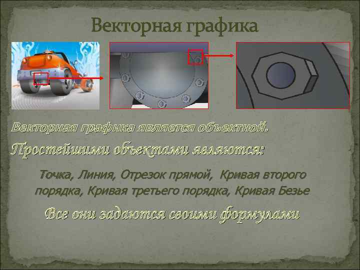 Векторная графика является объектной. Простейшими объектами являются: Точка, Линия, Отрезок прямой, Кривая второго порядка,