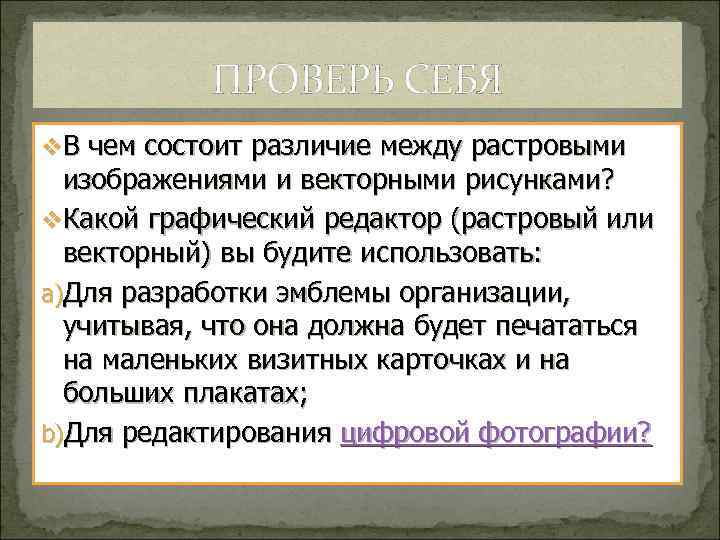 В чем разница между растровым и векторным способами представления изображения информатика