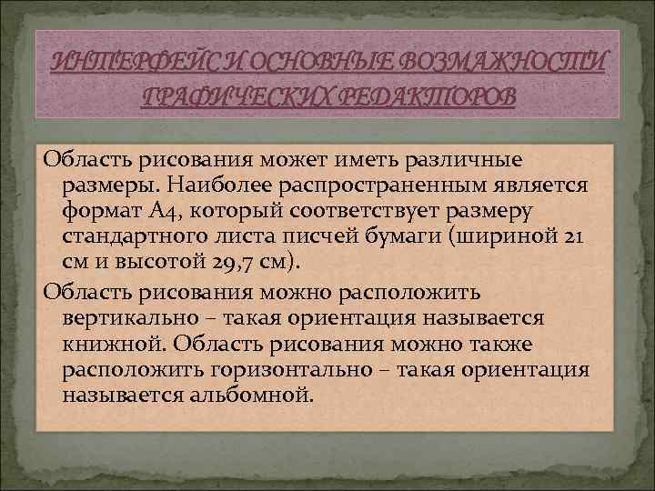 ИНТЕРФЕЙС И ОСНОВНЫЕ ВОЗМАЖНОСТИ ГРАФИЧЕСКИХ РЕДАКТОРОВ Область рисования может иметь различные размеры. Наиболее распространенным