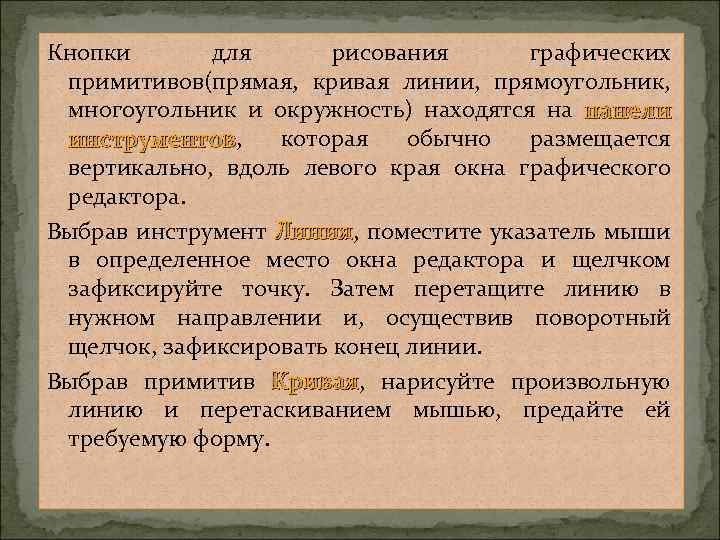 Кнопки для рисования графических примитивов(прямая, кривая линии, прямоугольник, многоугольник и окружность) находятся на панели