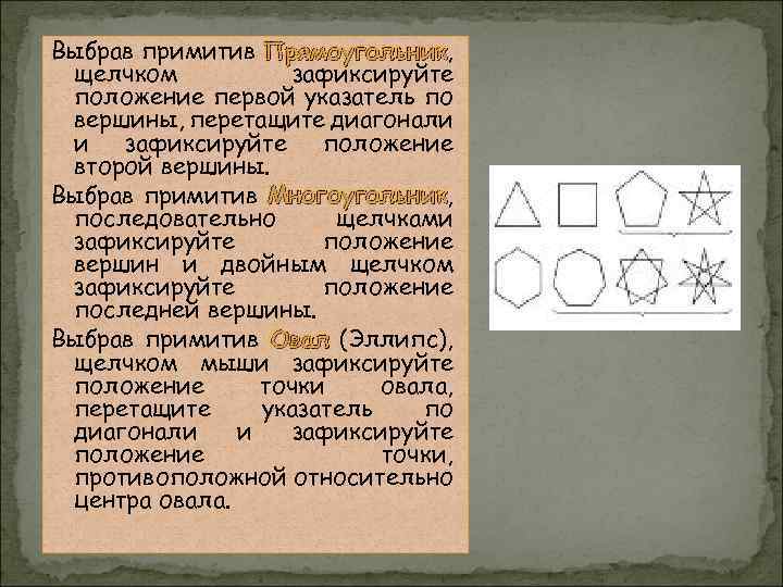 Выбрав примитив Прямоугольник, Прямоугольник щелчком зафиксируйте положение первой указатель по вершины, перетащите диагонали и