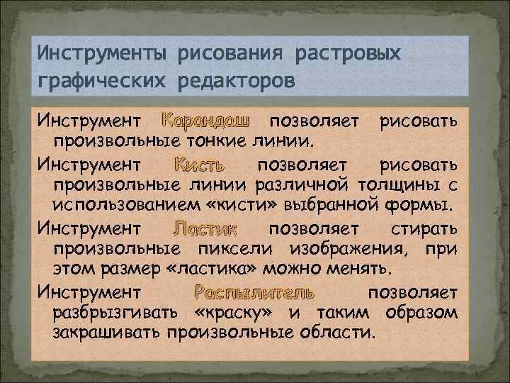 Инструменты рисования растровых графических редакторов Инструмент Карандаш позволяет рисовать произвольные тонкие линии. Инструмент Кисть