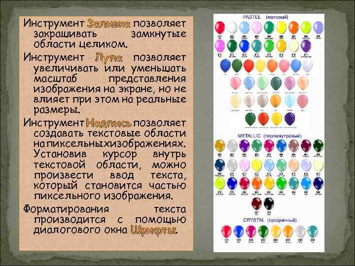 Инструмент Заливка позволяет закрашивать замкнутые области целиком. Инструмент Лупа позволяет увеличивать или уменьшать масштаб