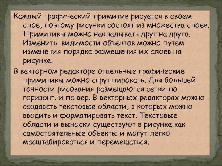 Каждый графический примитив рисуется в своем слое, поэтому рисунки состоят из множества слоев. Примитивы
