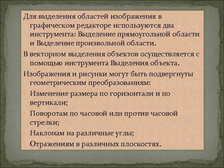 Для выделения областей изображения в графическом редакторе используются два инструмента: Выделение прямоугольной области и
