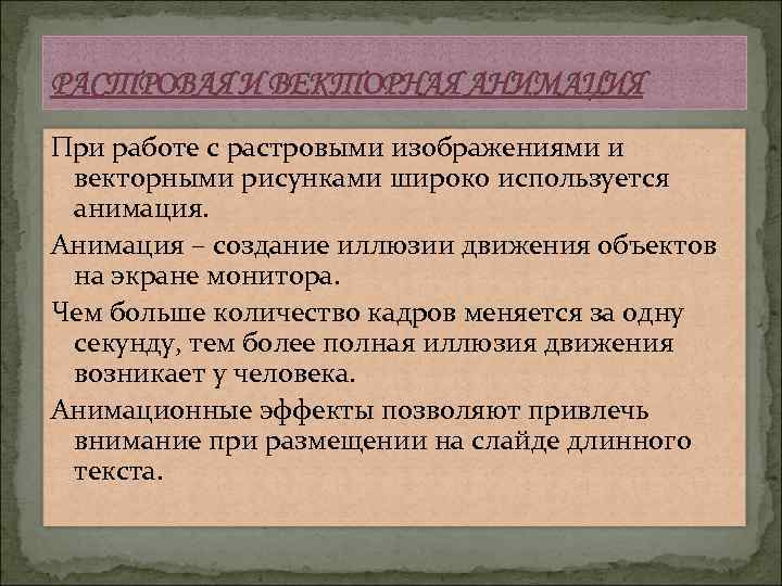 РАСТРОВАЯ И ВЕКТОРНАЯ АНИМАЦИЯ При работе с растровыми изображениями и векторными рисунками широко используется