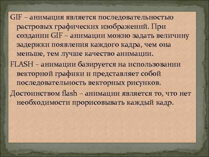 GIF – анимация является последовательностью растровых графических изображений. При создании GIF – анимации можно