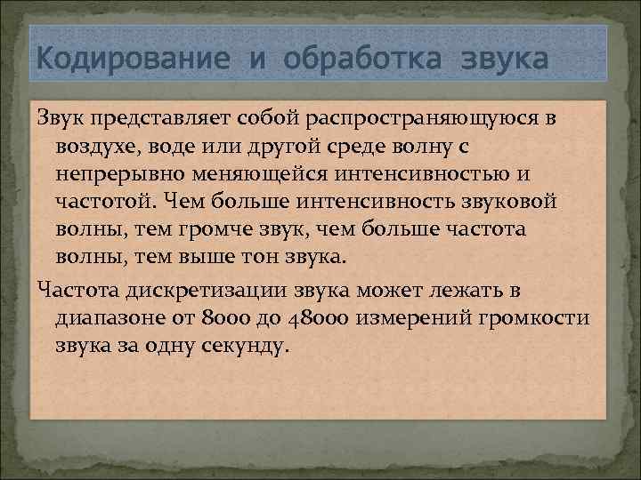 Кодирование и обработка звука Звук представляет собой распространяющуюся в воздухе, воде или другой среде