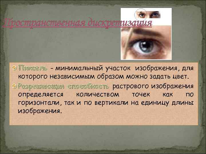 Пространственная дискретизация Пиксель - минимальный участок изображения, для которого независимым образом можно задать цвет.