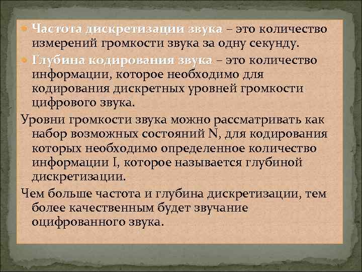  Частота дискретизации звука – это количество измерений громкости звука за одну секунду. Глубина