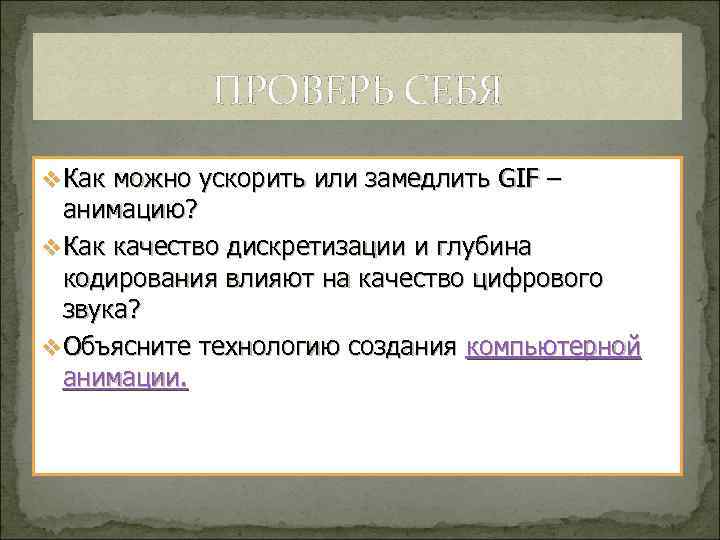 ПРОВЕРЬ СЕБЯ v Как можно ускорить или замедлить GIF – анимацию? v Как качество