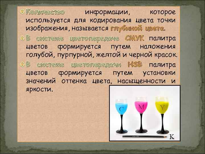  Количество информации, которое используется для кодирования цвета точки изображения, называется глубиной цвета В